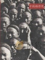 中国摄影史 1840-1937 1990 PDF电子版封面 陈申等编著