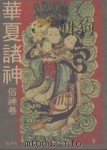 云龙从刊 华夏诸神 俗神卷 1993 PDF电子版封面 9579086524 马书田著