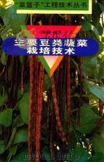 主要豆类蔬菜栽培技术 1995 PDF电子版封面 7534519780 刁阳隆编著