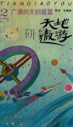 广漠的文明摇篮 天地遨游 1991 PDF电子版封面 7501554684 沈定编著