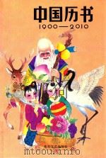 中国历书  1900-2010（1994 PDF版）