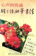 心声的传递  赠言诗钢笔书法（1990 PDF版）