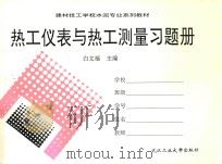 热工仪表与热工测量习题册 1996 PDF电子版封面 7562911207 白文福主编