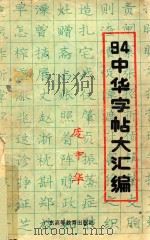 94中华字帖大汇编 1994 PDF电子版封面 7536110979 庞中华书