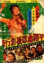 流行影视歌曲精华（1992 PDF版）