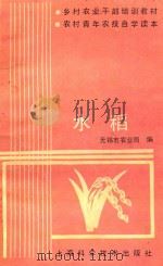 乡村农业干部培训教材农村青年农技自学读本  水稻（1991 PDF版）