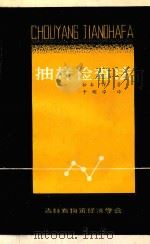 抽样检查法 增补修订本 1979 PDF电子版封面 松本洋著;于明学译