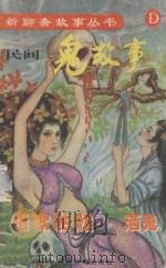 新聊斋丛书 民间鬼故事 D 1996 PDF电子版封面 7541812188 袁浩选编