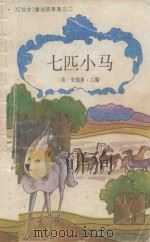 七匹小马（1991 PDF版）