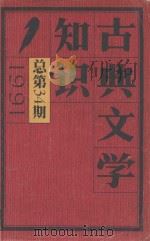 古典文学知识  1991年第1期  总第34期（1991 PDF版）