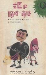 奥芝国的嘀嗒-嘀嗒 1991 PDF电子版封面 7532710718 (美)弗兰克·鲍姆著;孙予译