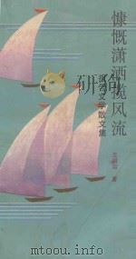 慷慨潇洒揽风流  报告文学散文集（1991 PDF版）