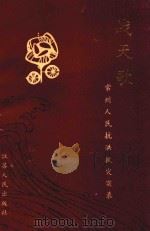战天歌 常州人民抗洪救灾实录 1991 PDF电子版封面 7214008343 喻一挺等主编