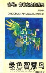 金马 青春太空船系列 绿色智慧鸟 1993 PDF电子版封面 7800397785 金马著