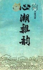心潮杂韵 1991 PDF电子版封面 7307010399 许俊杰著