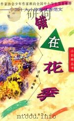 错在花季 中国十大小作家优秀范文 1999 PDF电子版封面 780604759X 孟翔勇主编;张天芒副主编