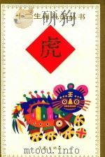 虎   1991  PDF电子版封面  750630421X  冰心，严文井顾问；刘丙钧，卓佳主编；高洪波编 