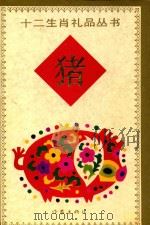 猪 1991 PDF电子版封面 7506304678 冰心,严文井顾问;刘丙钧,卓佳主编;王京图编