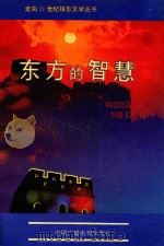 《走向21世纪》报告文学丛书 东方的智慧 1993 PDF电子版封面 7504325635 高从礼,刘国华,王友龙等主编