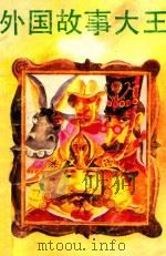 外国故事大王（1991 PDF版）