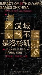 汉城不是洛杉矶 第24届奥运会对中国的辐射 1989 PDF电子版封面 7506509539 尹卫星,应克东著
