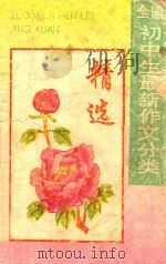 全国初中生最新作文分类精选（1994 PDF版）