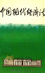 中国现代经济法 4 1987 PDF电子版封面 7207002335 中国经济法研究会编