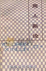 用人新论   1989  PDF电子版封面  7563001182  钱孝华，望山主编 