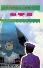 保安员 1998 PDF电子版封面 7504524026 再就业培训教材编委会组织编写