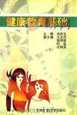 健康教育基础（1998 PDF版）