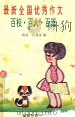 最新全国优秀作文百校百人百篇（1996 PDF版）