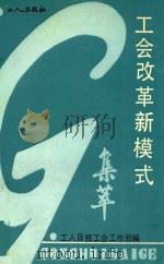 工会改革新模式集萃（1988 PDF版）