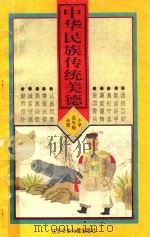 中华民族传统美德 小学高年级分册 1994 PDF电子版封面 7534612837 冯家俊策划;颜煦之,刘健屏主编;徐尚衡,李青,徐子洲等编写
