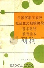 江苏省职工政校社会主义初级阶段基本路线教育读本 试用本 1988 PDF电子版封面 7214001020 王霞林等编写