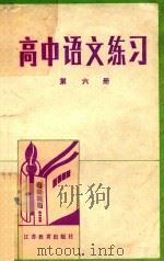 高中语文练习  第6册（1988 PDF版）