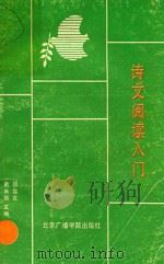 诗文阅读入门（1991 PDF版）