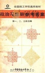 政治习题册参考答案  第1-3册合编（1991 PDF版）