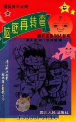 脑筋再转弯  7（1994 PDF版）