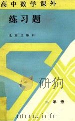 高中数学课外练习题  二年级（1989 PDF版）