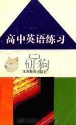 高中英语练习  第2册   1992  PDF电子版封面  7534303273  欧阳愚主编；杨向东，王仁元，周旭初，廖高励编者 