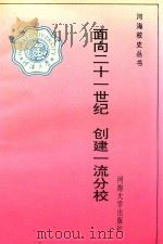 面向21世纪 创建一流分校 1996 PDF电子版封面 7563003231 林劲松主编;李广胜副主编;黄克勤,吴如漪,何自强等编