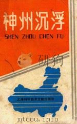神州沉浮 1989 PDF电子版封面 7805135347 申建华,金宏佑,姚有道等编著