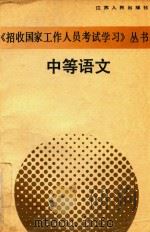 《招收国家工作人员考试学习》丛书 中等语文 1989 PDF电子版封面 7214003198 江苏省人事局组织编写