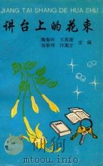 讲台上的花束（1994 PDF版）