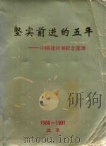 坚实前进的五年  中国建材报纪念画册  1986-1991（ PDF版）