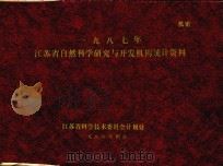 1987年江苏省自然科学研究与开发机构统计资料（1988 PDF版）