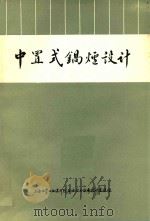 年产一万吨合成氨装置中置式锅炉设计:付产蒸汽中置式锅炉联合设计组 1974 PDF电子版封面 上海化学工业设计院石油化工设备设计建设组编