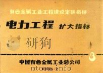 有色金属工业工程建设定额指标  电力工程扩大指标  8（1985 PDF版）