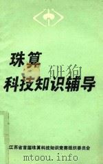 珠算科技知识辅导（1990 PDF版）