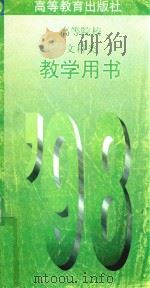 98高等专科院校文科类教学用书 1997 PDF电子版封面 高等教育出版社发行部编